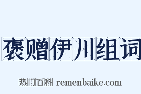 褒赠伊川组词是什么意思的图片